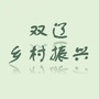 吉林省双辽乡村振兴微信公众号
