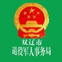双辽退役军人事务局
