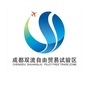 四川省双流自贸试验区