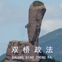 双桥
