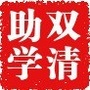 湖南省双清学生资助微信公众号