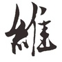 吉林省双阳电脑维修梅师傅微信公众号