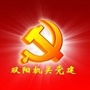双阳机关党建