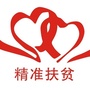 吉林省双阳区扶贫办