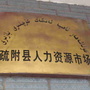 疏附县人力资源市场