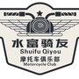 云南省水富骑友摩托车经营部