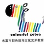 云南省水富彩色斑马