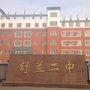 吉林省舒兰二中微信公众号