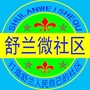 吉林省舒兰微社区_微社区、微心愿