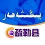 新疆省疏勒县信息微信公众号