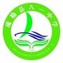 新疆省疏勒县八一中学微信公众号