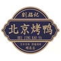 福建省顺昌县刘福记烤鸭店微信公众号