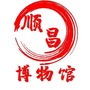 顺昌县博物馆