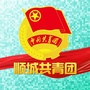 顺城共青团
