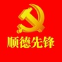 顺德先锋