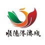 顺德港澳城
