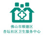 顺德区杏坛社区卫生服务中心