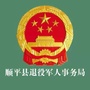 河北省顺平县退役军人事务局微信公众号