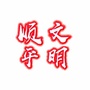 河北省顺平