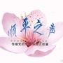 河北省顺平之声：经济之声在线收听