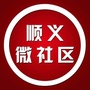 北京市顺义微社区
