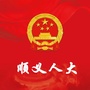 北京市顺义人大微信公众号
