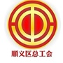 北京市顺义工会微信公众号