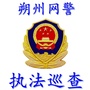 朔州网警巡查执法微信公众号