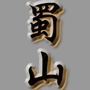 安徽省蜀山剑胆琴心微信公众号
