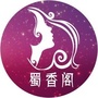 安徽省蜀山女性：蜀山剑侠传