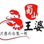 蜀山王婆大虾樱花园店