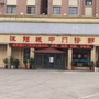 沭阳县沭城城中门诊部