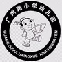 江苏省沭阳县沭阳县广州路小学幼儿园