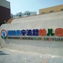 江苏省沭阳县宁波路幼儿园：幼儿园ppt模板免费下载