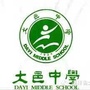 四川省大邑中学