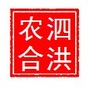 江苏省泗洪县泗洪农合