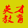 泗洪县英才教育培训中心