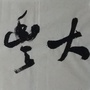 广东省四会市大丰书法工作室_书法工作室经营范围