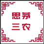 云南省思茅三农