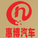 贵州省思南惠博汽车