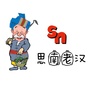 贵州省思南老汉微信公众号