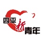 四平新青年