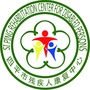 四平市残疾人康复中心