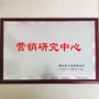 山东省泗水县营销研究中心