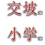 山东省泗水县泗张镇交坡小学