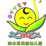 山东省泗水县实验幼儿园_无锡师范附属实验幼儿园