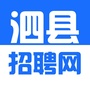 安徽省泗县招聘网微信公众号