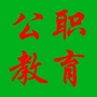 江苏省泗阳公职教育