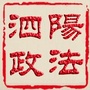 江苏省泗阳政法