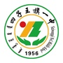 内蒙古四子王旗一中（四子王旗一中官网）